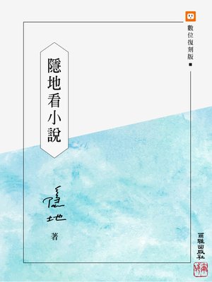 cover image of 隱地看小說